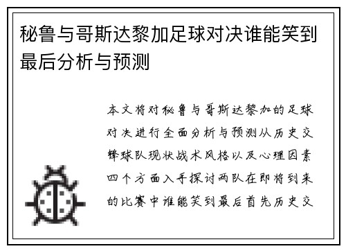 秘鲁与哥斯达黎加足球对决谁能笑到最后分析与预测