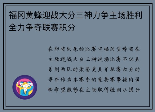 福冈黄蜂迎战大分三神力争主场胜利全力争夺联赛积分