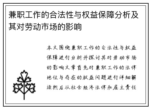 兼职工作的合法性与权益保障分析及其对劳动市场的影响