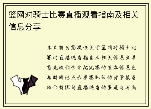 篮网对骑士比赛直播观看指南及相关信息分享