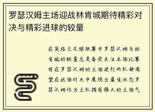 罗瑟汉姆主场迎战林肯城期待精彩对决与精彩进球的较量
