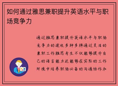 如何通过雅思兼职提升英语水平与职场竞争力