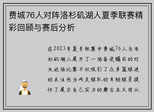 费城76人对阵洛杉矶湖人夏季联赛精彩回顾与赛后分析