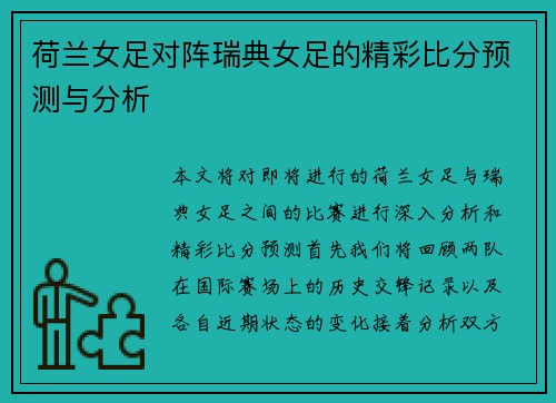 荷兰女足对阵瑞典女足的精彩比分预测与分析