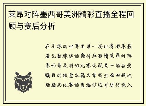 莱昂对阵墨西哥美洲精彩直播全程回顾与赛后分析