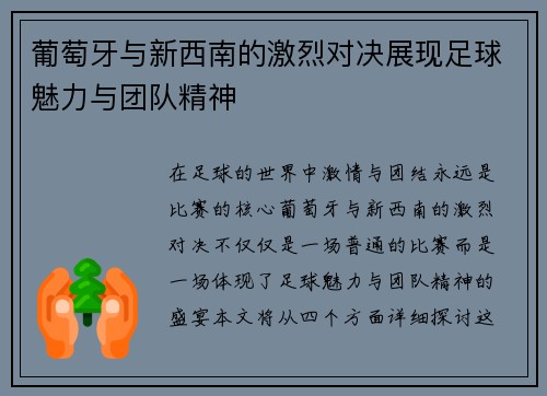 葡萄牙与新西南的激烈对决展现足球魅力与团队精神