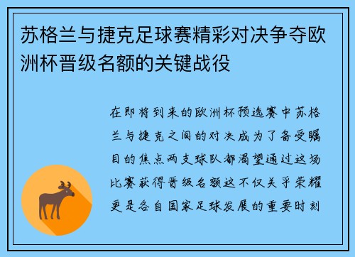 苏格兰与捷克足球赛精彩对决争夺欧洲杯晋级名额的关键战役