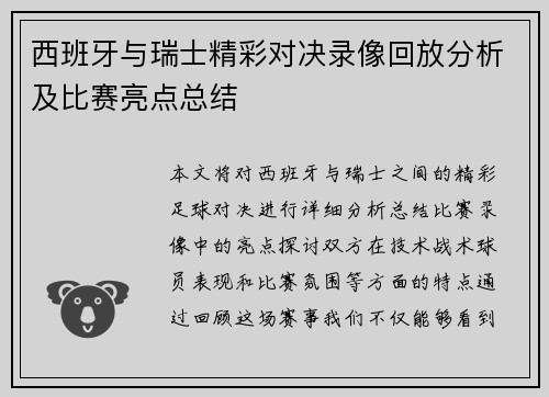 西班牙与瑞士精彩对决录像回放分析及比赛亮点总结
