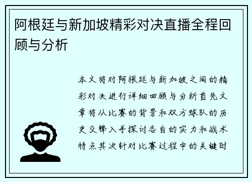 阿根廷与新加坡精彩对决直播全程回顾与分析