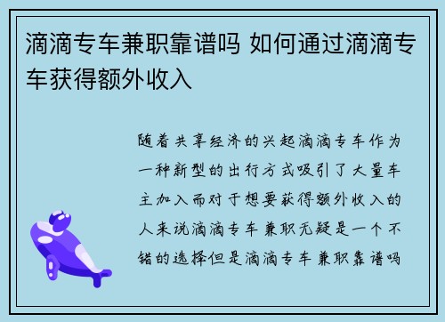 滴滴专车兼职靠谱吗 如何通过滴滴专车获得额外收入