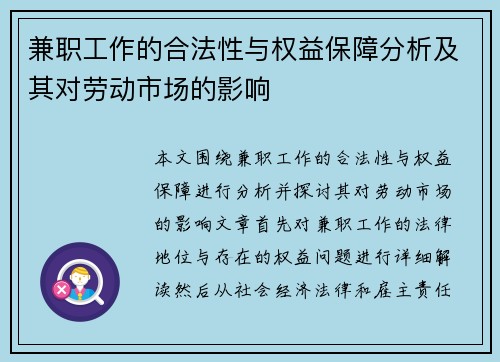 兼职工作的合法性与权益保障分析及其对劳动市场的影响