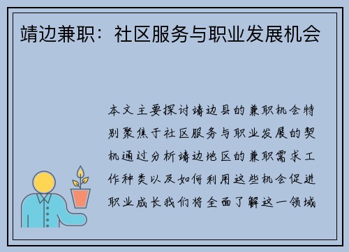 靖边兼职：社区服务与职业发展机会