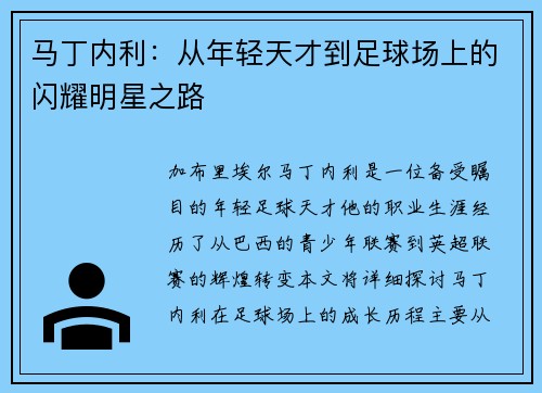 马丁内利：从年轻天才到足球场上的闪耀明星之路