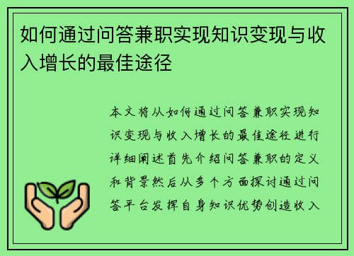如何通过问答兼职实现知识变现与收入增长的最佳途径