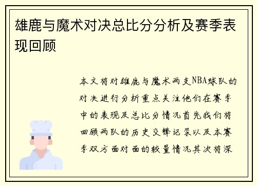 雄鹿与魔术对决总比分分析及赛季表现回顾