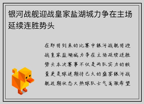 银河战舰迎战皇家盐湖城力争在主场延续连胜势头