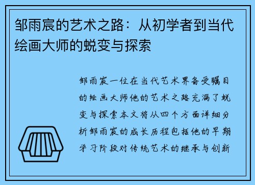 邹雨宸的艺术之路：从初学者到当代绘画大师的蜕变与探索