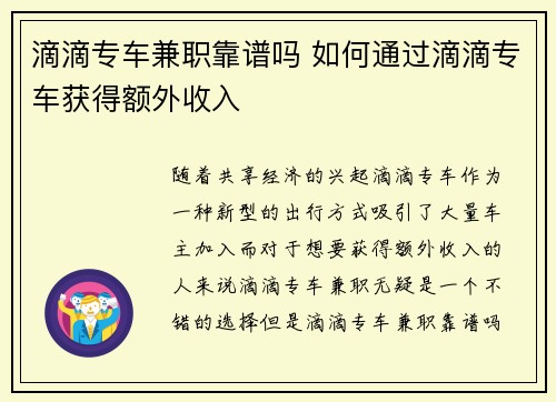 滴滴专车兼职靠谱吗 如何通过滴滴专车获得额外收入