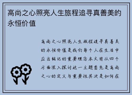 高尚之心照亮人生旅程追寻真善美的永恒价值