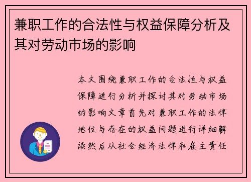 兼职工作的合法性与权益保障分析及其对劳动市场的影响