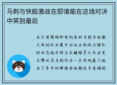 马刺与快船激战在即谁能在这场对决中笑到最后