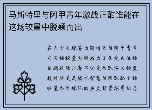 马斯特里与阿甲青年激战正酣谁能在这场较量中脱颖而出
