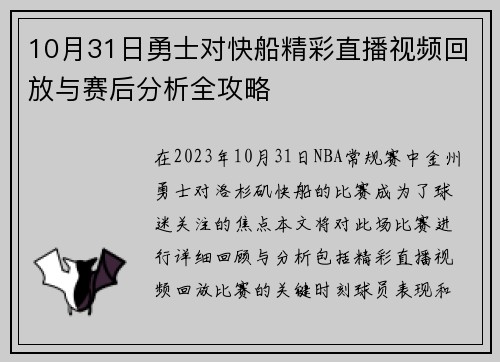 10月31日勇士对快船精彩直播视频回放与赛后分析全攻略