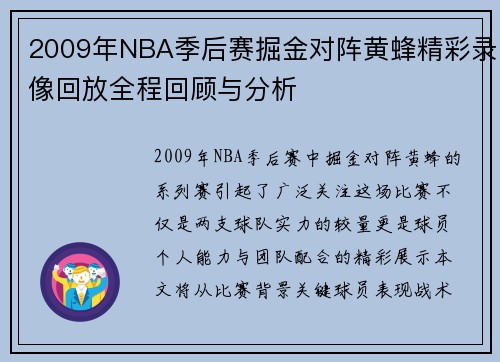 2009年NBA季后赛掘金对阵黄蜂精彩录像回放全程回顾与分析