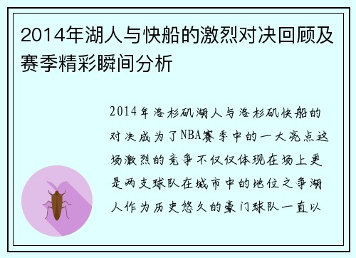 2014年湖人与快船的激烈对决回顾及赛季精彩瞬间分析
