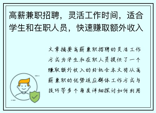高薪兼职招聘，灵活工作时间，适合学生和在职人员，快速赚取额外收入