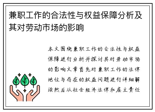 兼职工作的合法性与权益保障分析及其对劳动市场的影响