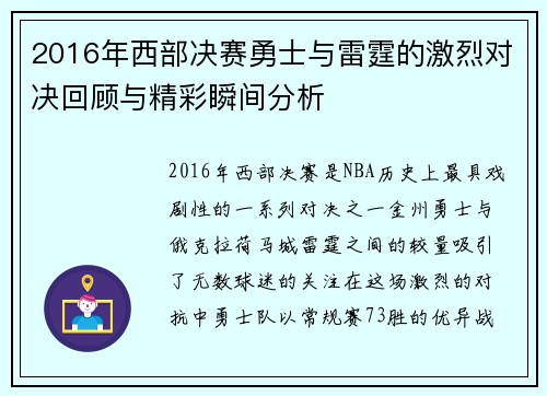 2016年西部决赛勇士与雷霆的激烈对决回顾与精彩瞬间分析