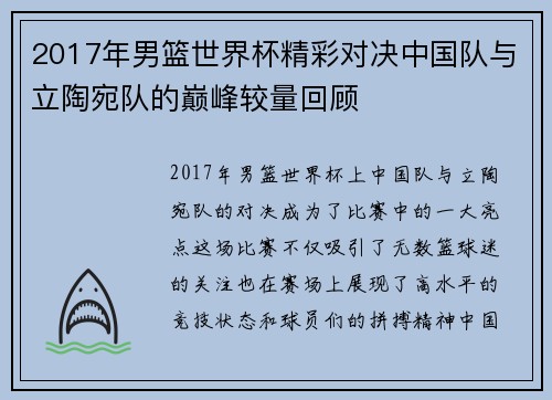 2017年男篮世界杯精彩对决中国队与立陶宛队的巅峰较量回顾