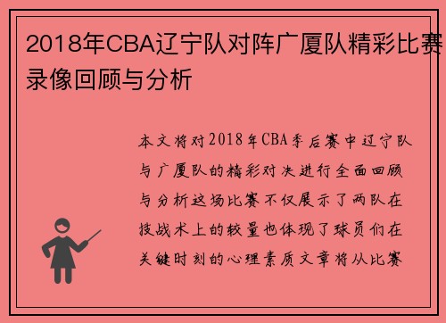 2018年CBA辽宁队对阵广厦队精彩比赛录像回顾与分析