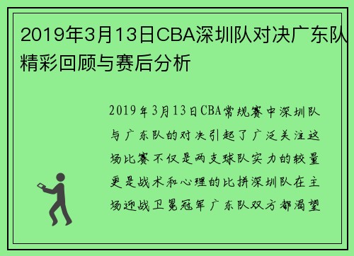 2019年3月13日CBA深圳队对决广东队精彩回顾与赛后分析