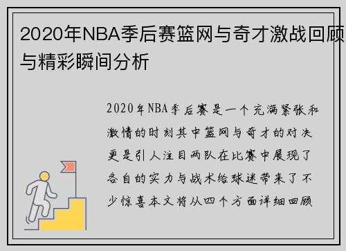 2020年NBA季后赛篮网与奇才激战回顾与精彩瞬间分析