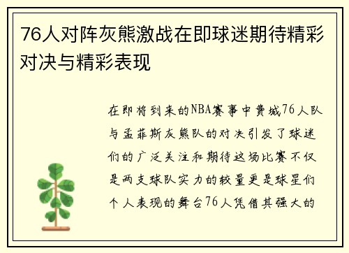 76人对阵灰熊激战在即球迷期待精彩对决与精彩表现
