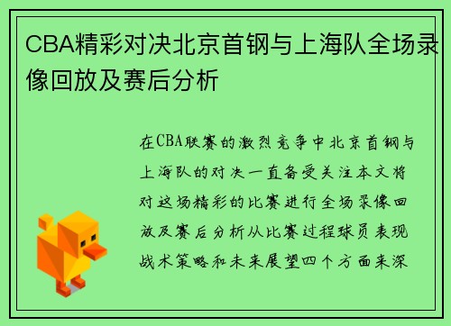 CBA精彩对决北京首钢与上海队全场录像回放及赛后分析