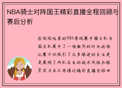 NBA骑士对阵国王精彩直播全程回顾与赛后分析