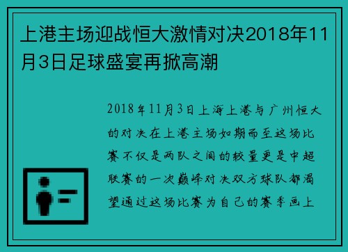 上港主场迎战恒大激情对决2018年11月3日足球盛宴再掀高潮