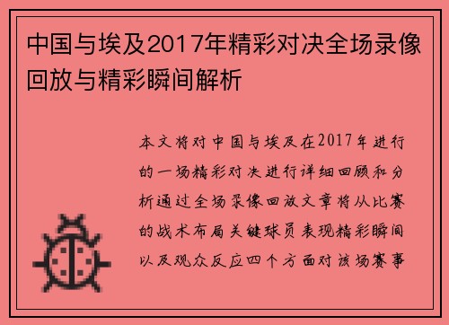 中国与埃及2017年精彩对决全场录像回放与精彩瞬间解析
