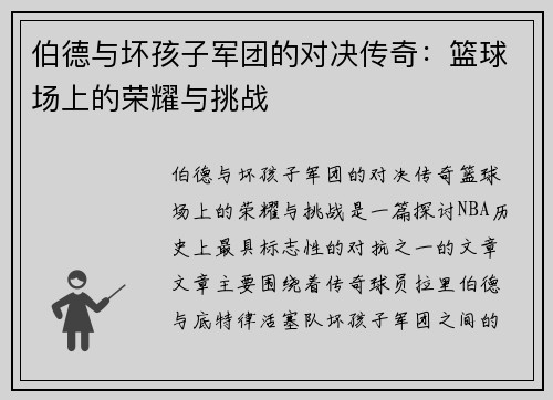 伯德与坏孩子军团的对决传奇：篮球场上的荣耀与挑战