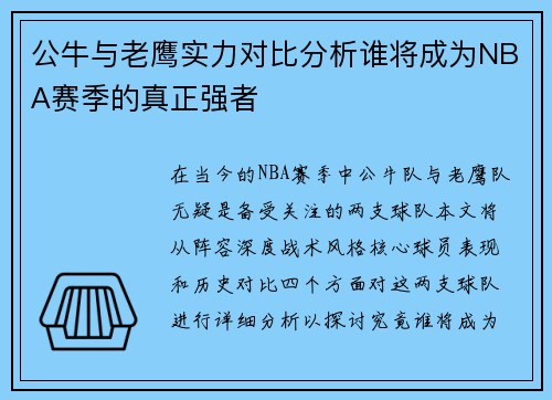 公牛与老鹰实力对比分析谁将成为NBA赛季的真正强者