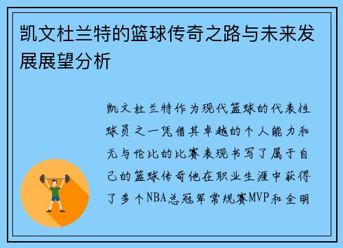 凯文杜兰特的篮球传奇之路与未来发展展望分析
