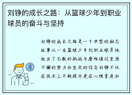 刘铮的成长之路：从篮球少年到职业球员的奋斗与坚持