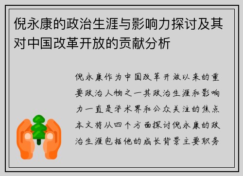 倪永康的政治生涯与影响力探讨及其对中国改革开放的贡献分析