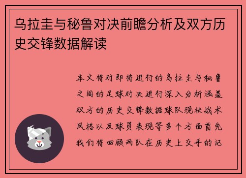 乌拉圭与秘鲁对决前瞻分析及双方历史交锋数据解读