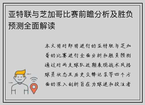 亚特联与芝加哥比赛前瞻分析及胜负预测全面解读