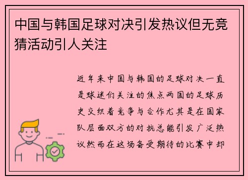 中国与韩国足球对决引发热议但无竞猜活动引人关注