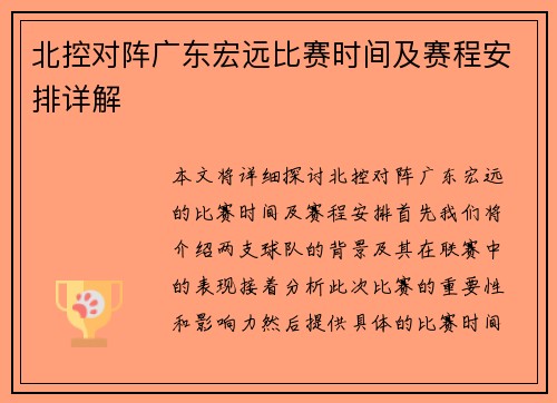 北控对阵广东宏远比赛时间及赛程安排详解